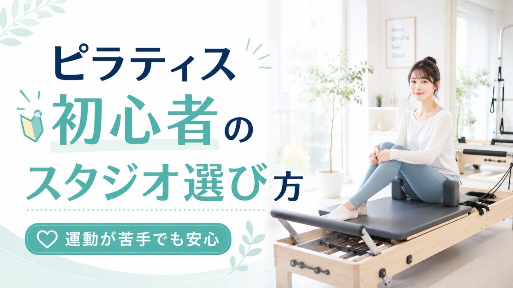 ピラティス初心者のスタジオ選び方とマシンの魅力【運動が苦手でも安心！】