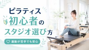 ピラティス初心者のスタジオ選び方とマシンの魅力【運動が苦手でも安心!】