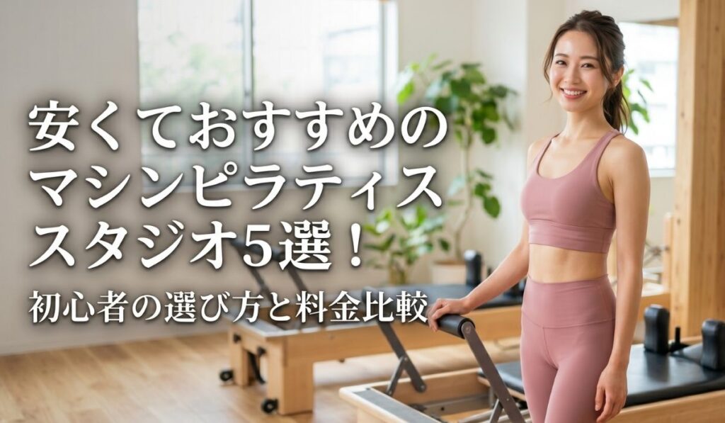 安くておすすめのマシンピラティススタジオ5選！初心者の選び方と料金比較