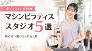 安くておすすめのマシンピラティススタジオ5選!初心者の選び方と料金比較