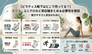 【ピラティス靴下はどこで売ってる？】スリコ・ユニクロなど実店舗まとめ＆必要性を解説