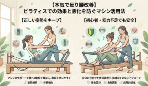 【本気で反り腰改善】ピラティスでの効果と悪化を防ぐマシン活用法