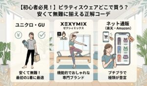 ピラティスウェアどこで買う？初心者が安く・無難に揃える正解コーデ
