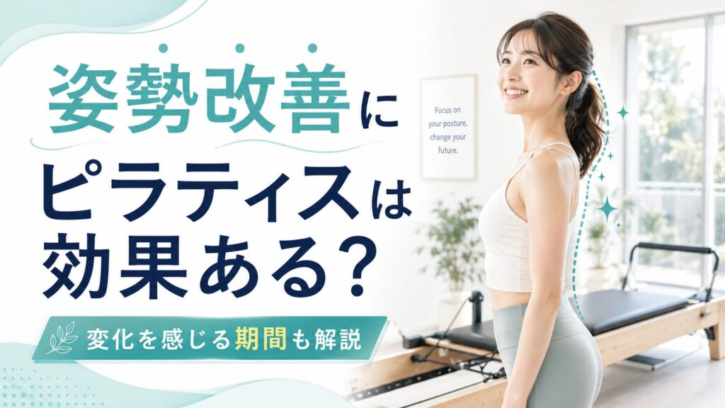 デスクワークの姿勢改善にピラティス！効果的な理由と変化を感じる期間