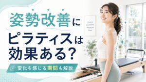 デスクワークの姿勢改善にピラティス!効果的な理由と変化を感じる期間