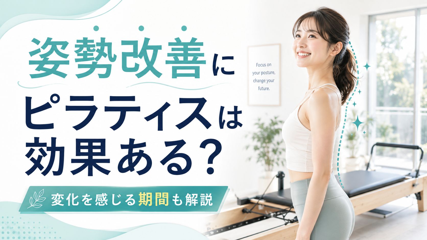 デスクワークの姿勢改善にピラティス!効果的な理由と変化を感じる期間