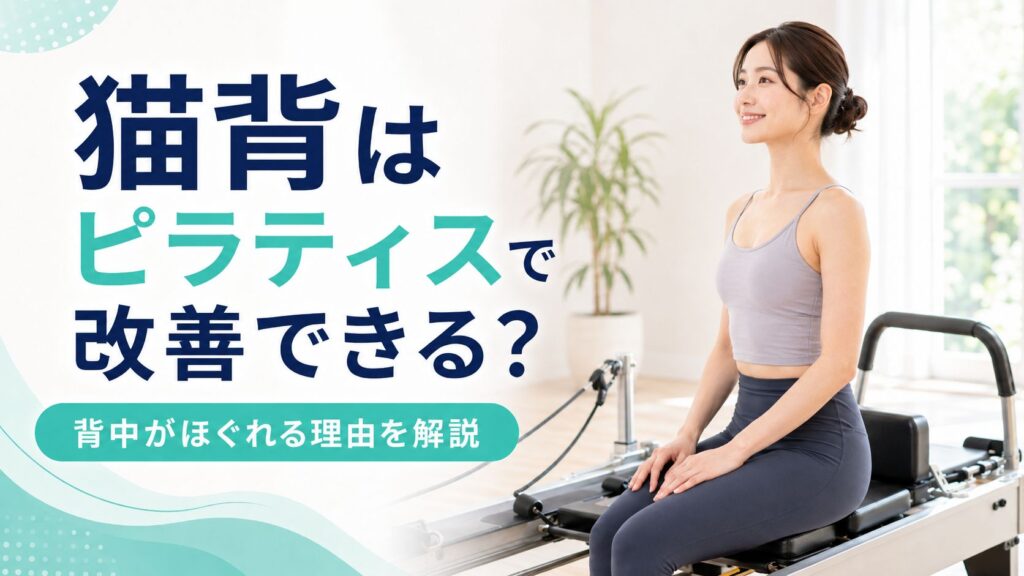 猫背はマシンピラティスで直るって本当？ガチガチの背中がほぐれる理由と通う頻度