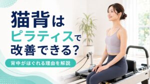 猫背はマシンピラティスで直るって本当?ガチガチの背中がほぐれる理由と通う頻度