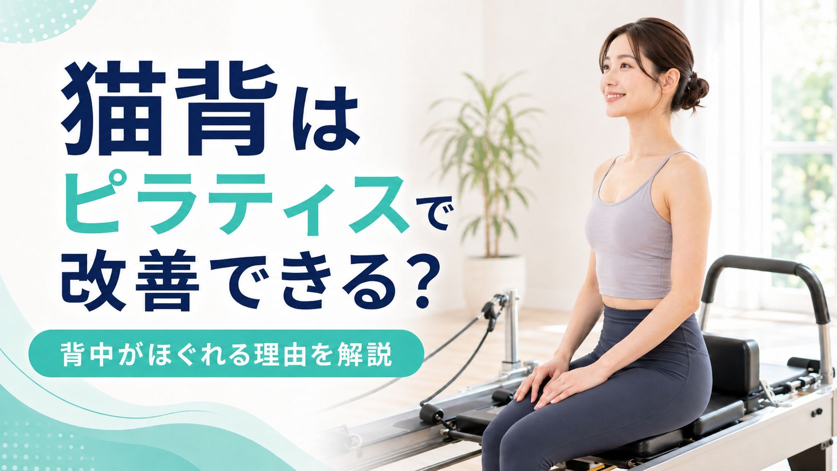 猫背はマシンピラティスで直るって本当？ガチガチの背中がほぐれる理由と通う頻度