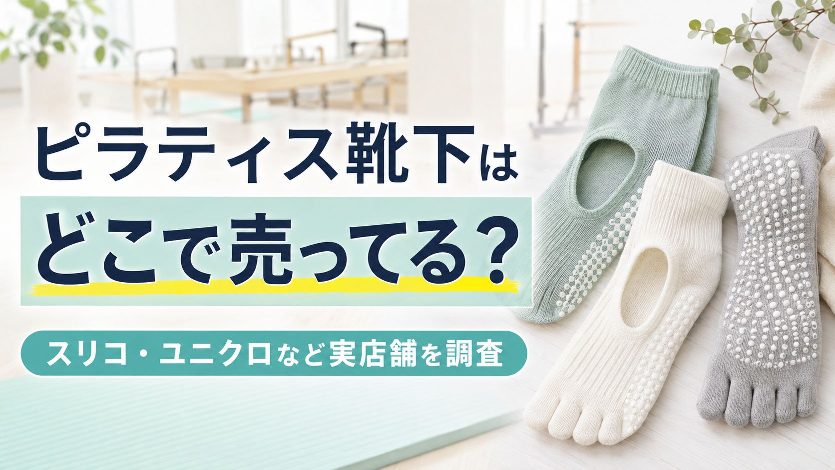 【ピラティス靴下はどこで売ってる?】スリコ・ユニクロなど実店舗まとめ&必要性を解説