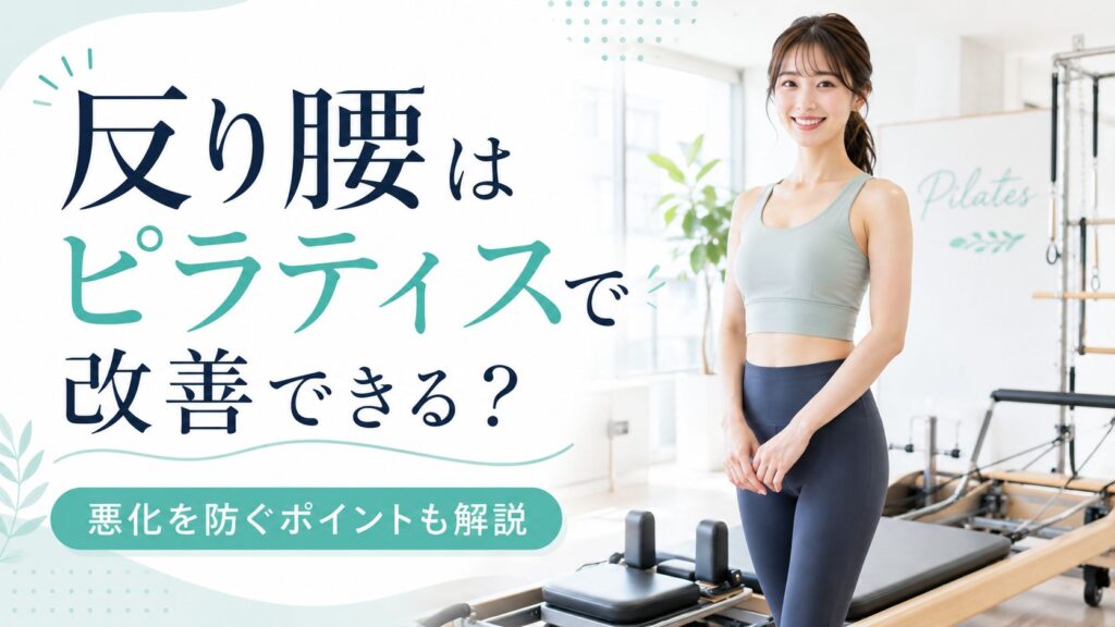 【本気で反り腰改善】ピラティスでの効果と悪化を防ぐマシン活用法