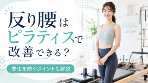 【本気で反り腰改善】ピラティスでの効果と悪化を防ぐマシン活用法