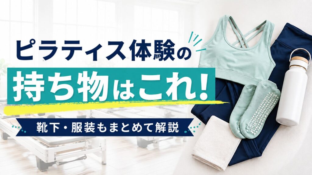 ピラティス体験の持ち物はこれ！マシンピラティスで必須の靴下や服装も解説