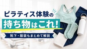 ピラティス体験の持ち物はこれ!マシンピラティスで必須の靴下や服装も解説