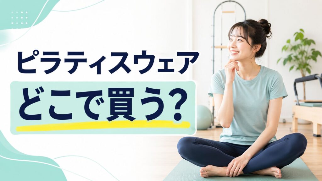 ピラティスウェアどこで買う？初心者が安く・無難に揃える正解コーデ
