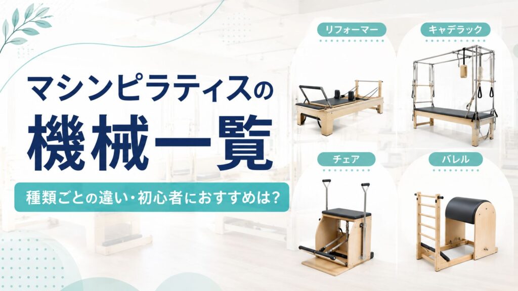 マシンピラティスの機械一覧！種類ごとの違い・初心者におすすめはどれ？