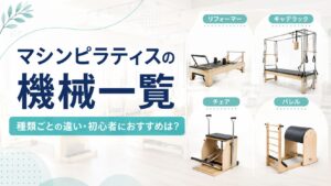 マシンピラティスの機械一覧！種類ごとの違い・初心者におすすめはどれ？