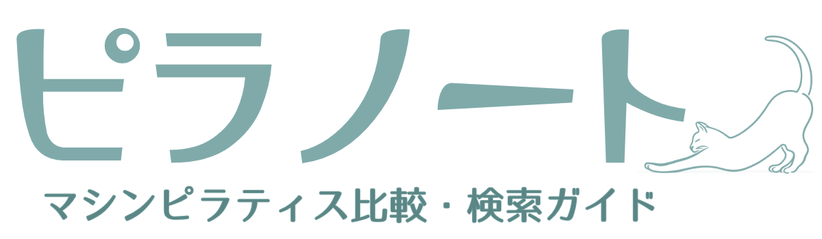 ピラノート｜マシンピラティススタジオ比較・検索ガイド
