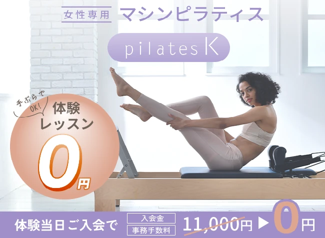 ピラティスK(女性専用マシンピラティス)の体験当日入会キャンペーン公式バナー(体験レッスンが無料・体験当日の入会で入会金・事務手数料 計11,000円が無料に)
