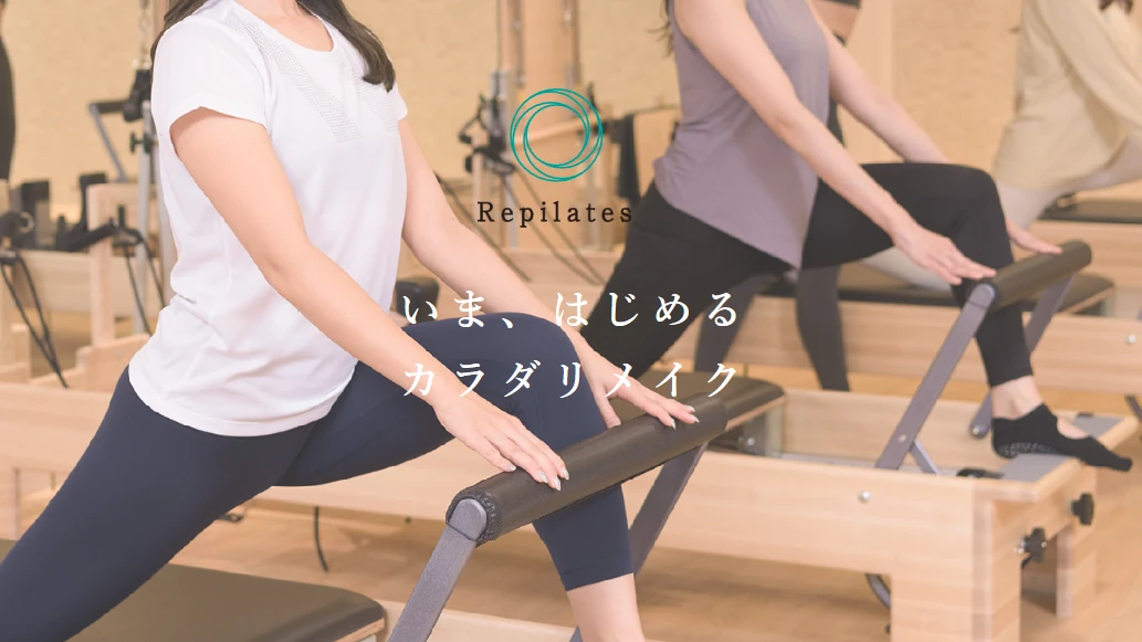Repilatesの公式サイトはこちら