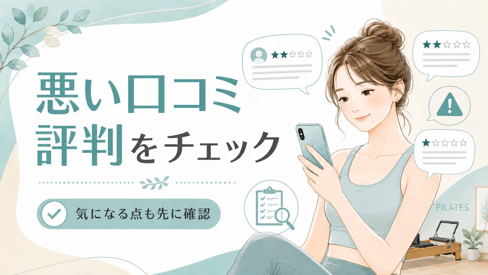 悪い口コミ・評判をチェック