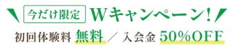 ELEMENTのキャンペーン(初回体験後の入会で入会金半額・体験当日入会で体験費無料)を案内するバナー