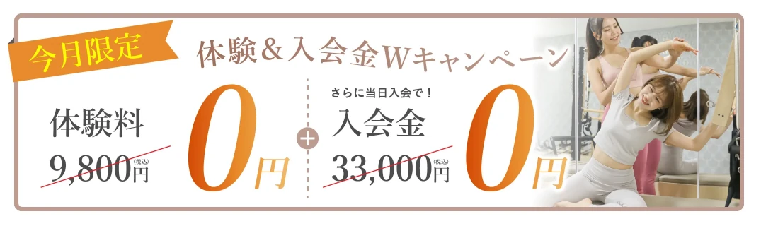 Pilates mee（ピラティスミー）のキャンペーン（体験レッスン無料・当日入会で入会金無料・月会費が永久に10%オフ／毎月先着30名様限定）を案内するバナー
