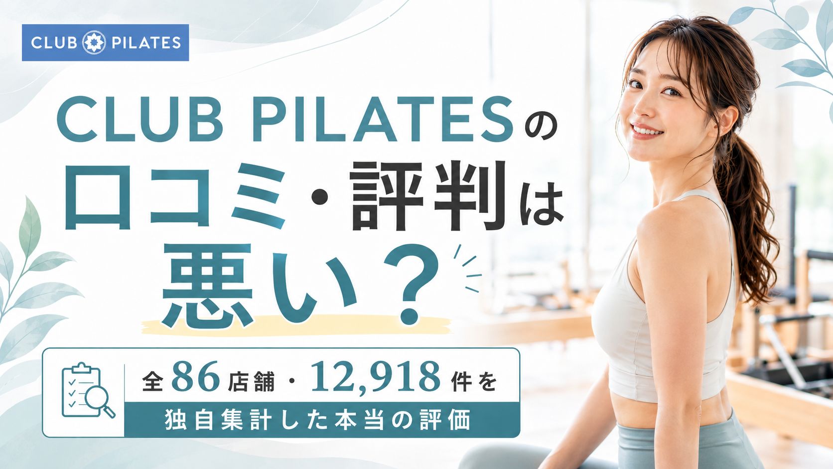 CLUB PILATES（クラブピラティス）の口コミ・評判は悪い？全86店舗12,918件を独自集計した本当の評価