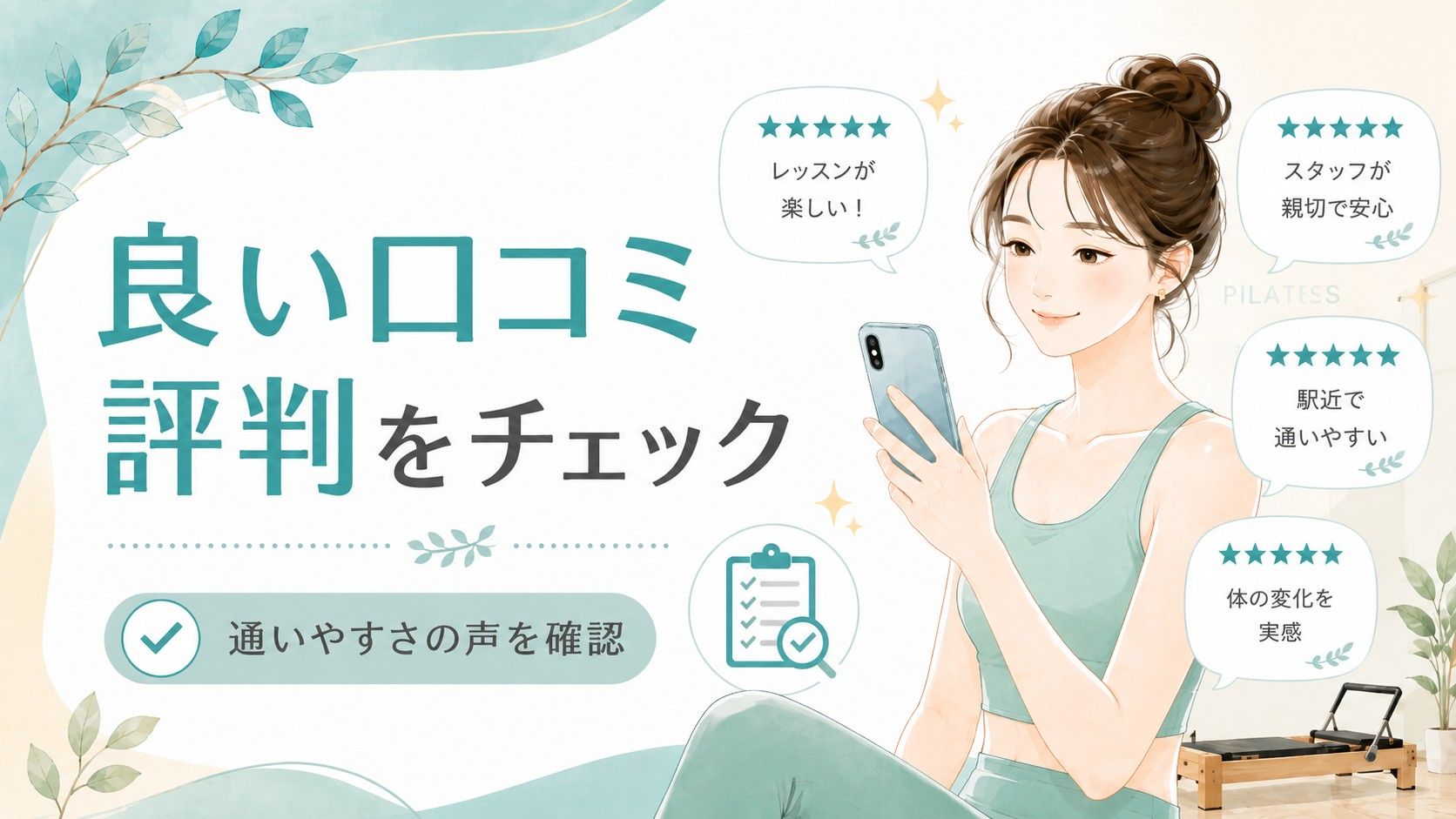 良い口コミ・評判をチェック