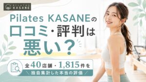 Pilates KASANEの口コミ・評判は悪い?全40店舗1,815件を独自集計した本当の評価