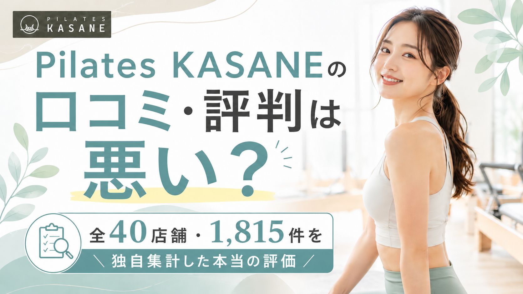 Pilates KASANEの口コミ・評判は悪い?全40店舗1,815件を独自集計した本当の評価
