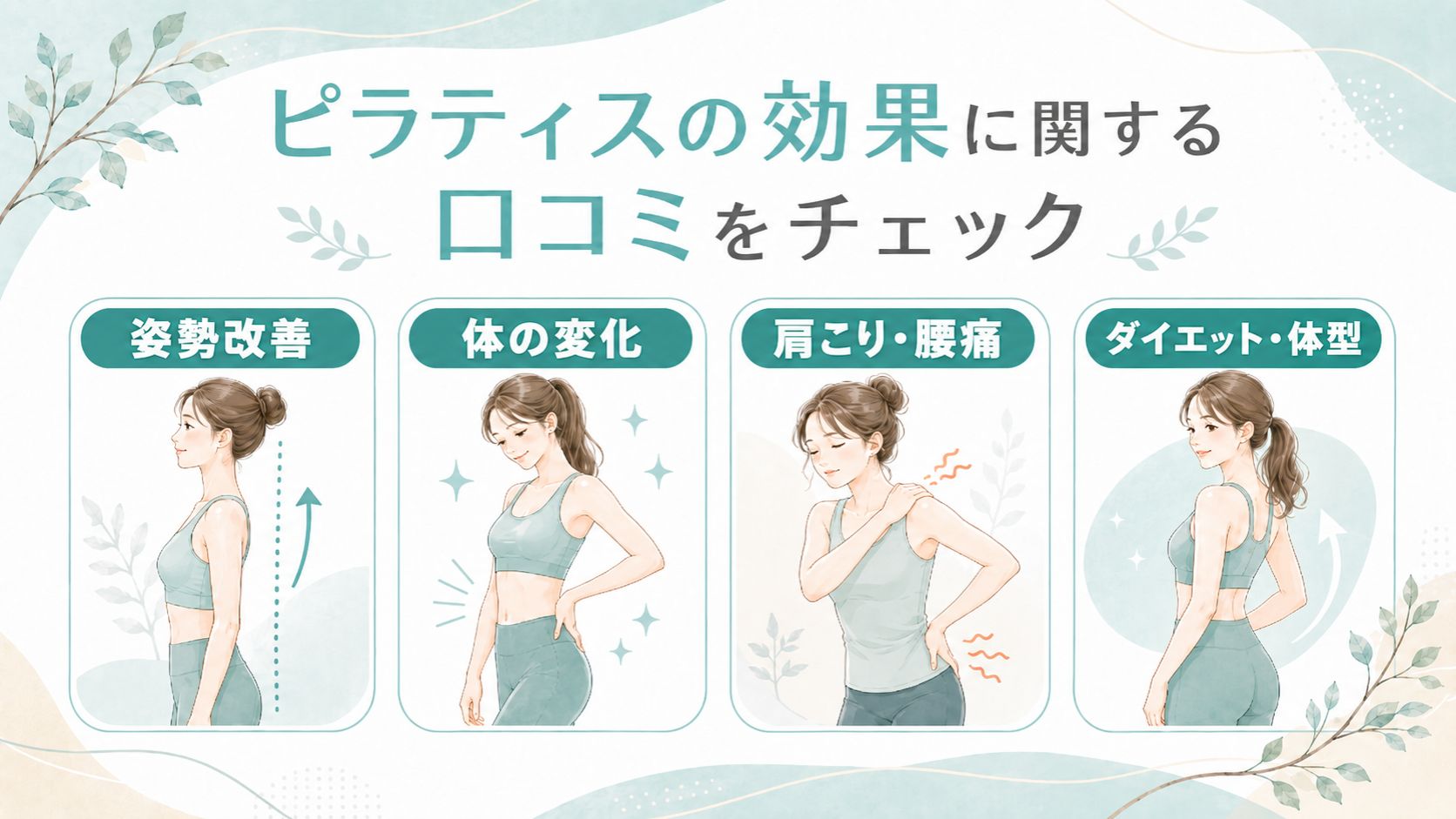 ピラティスの効果に関する口コミをチェック