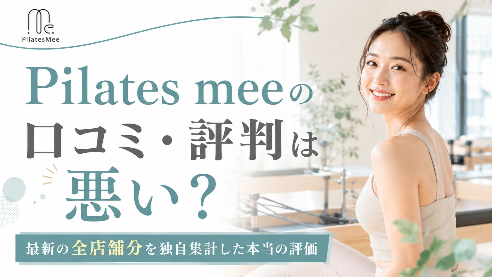 Pilates mee（ピラティスミー）の口コミ・評判は悪い？全114店舗3,320件を独自集計してわかった本当の評価【2026年6月】