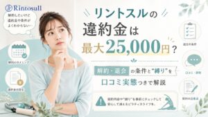 リントスルの違約金は最大25,000円?解約・退会の条件と「縛り」を口コミ実態つきで全解説