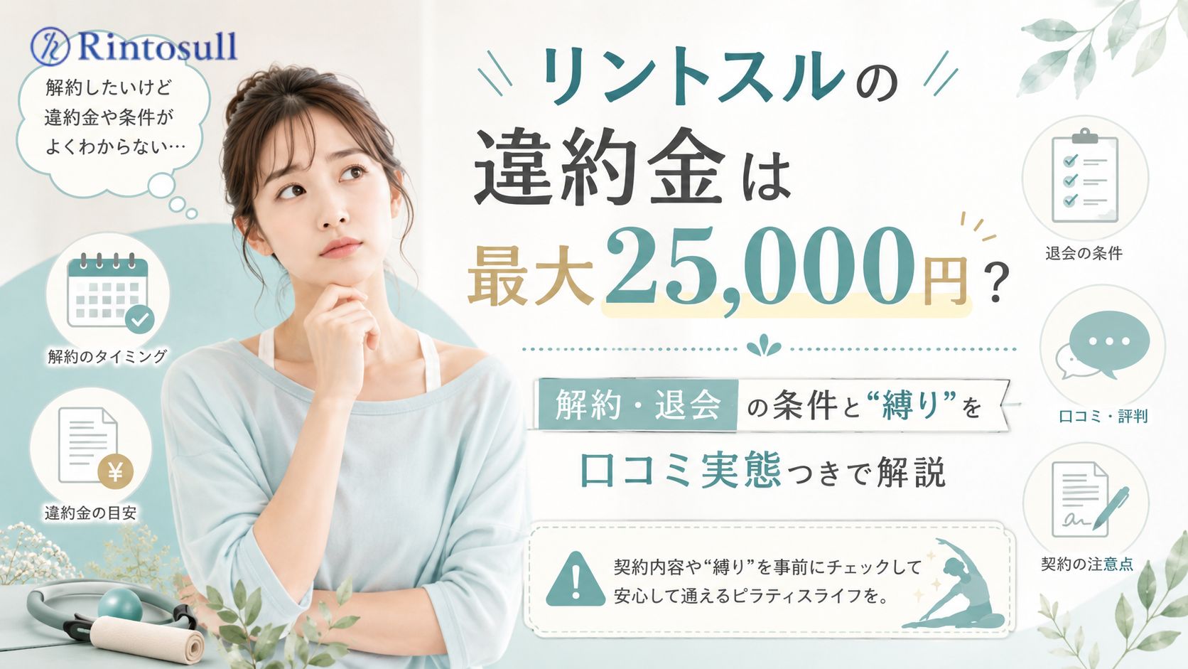 リントスルの違約金は最大25,000円？解約・退会の条件と「縛り」を口コミ実態つきで全解説