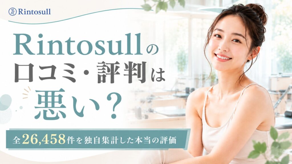 リントスル（Rintosull）の口コミ・評判は悪い？26,458件を独自集計してわかった本当の評価