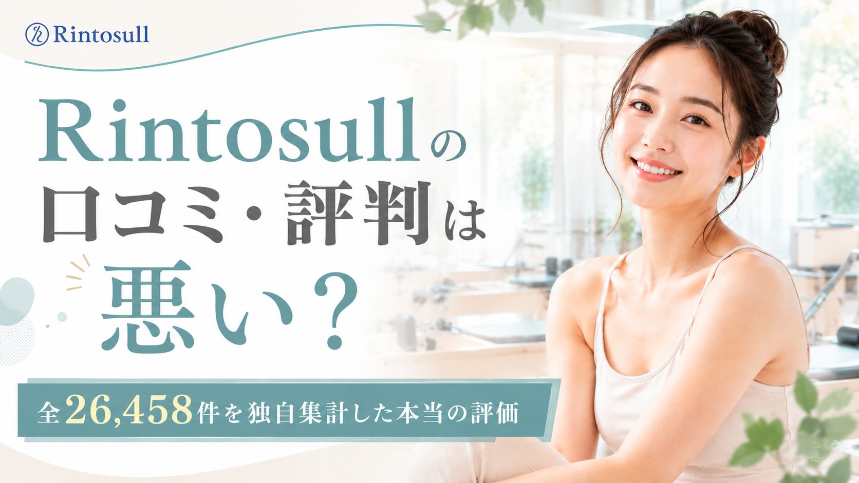 リントスル(Rintosull)の口コミ・評判は悪い?26,458件を独自集計してわかった本当の評価