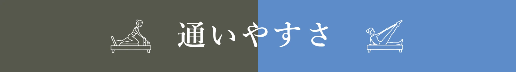 通いやすさの比較