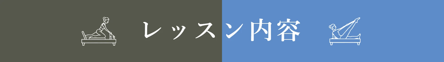 レッスン内容の比較