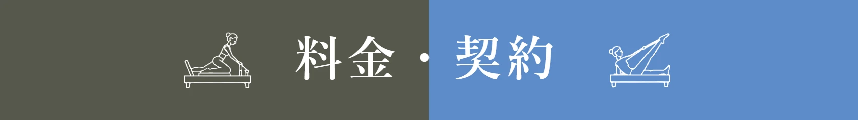 料金・契約の比較