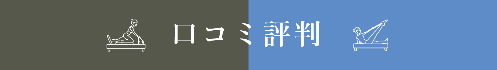 口コミ評判の比較