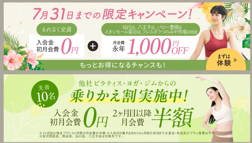 Pilates KASANE 2026年7月のキャンペーン(7月31日まで、入会金・初月会費が無料、対象5店舗は月会費が永年1,000円割引、他社からの乗りかえ割も実施)を案内するバナー