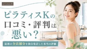 ピラティスKの口コミ・評判は?13,348件を全件調査してわかった本当の評価|悪い口コミ・効果・料金・解約まで