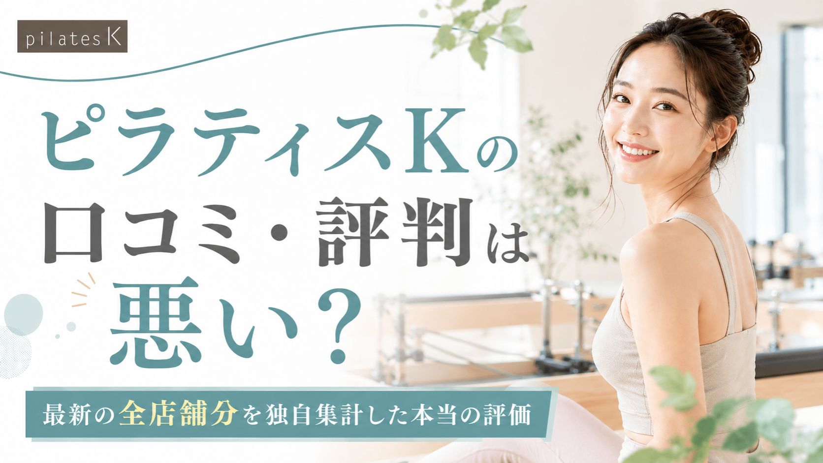 ピラティスKの口コミ・評判は？13,348件を全件調査してわかった本当の評価｜悪い口コミ・効果・料金・解約まで
