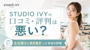 STUDIO IVYの口コミ・評判は悪い?全128店舗1,730件を独自集計した本当の評価
