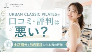 URBAN CLASSIC PILATESの口コミ・評判は悪い?全94店舗22,265件を独自集計した本当の評価