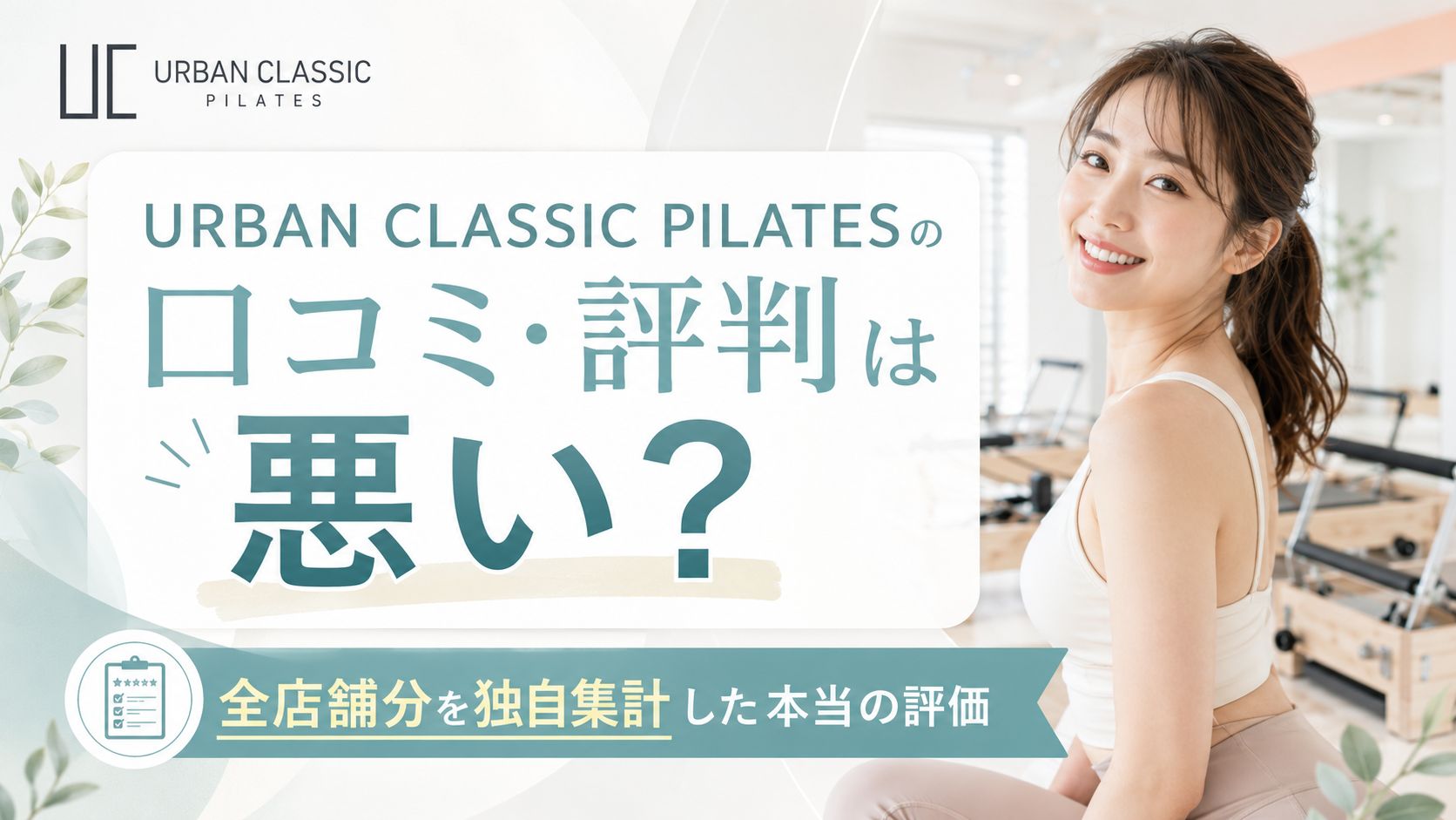 URBAN CLASSIC PILATESの口コミ・評判は悪い?全94店舗22,265件を独自集計した本当の評価