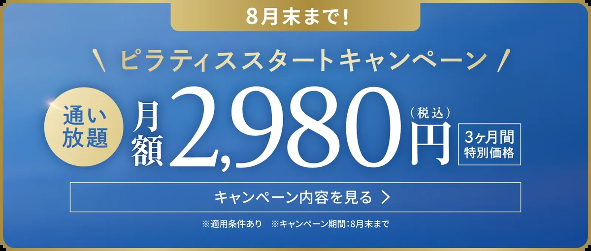 リントスル 2026年8月のキャンペーン(体験当日の入会で入会金・登録料 計10,000円が無料に、利用開始から3ヶ月間 対象店舗の通い放題が月2,980円/通常16,800円・8月末まで)を案内するバナー