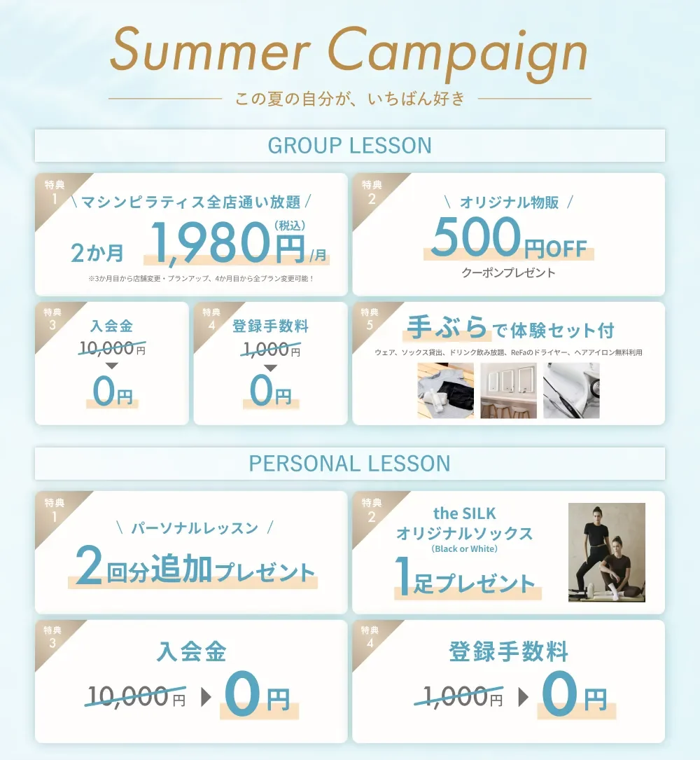 the SILK 2026年夏のSummer Campaign（マシンピラティス全店通い放題が2か月間 月額1,980円、入会金10,000円と登録手数料1,000円が0円、物販500円OFFクーポン、手ぶら体験セット付）を案内するバナー