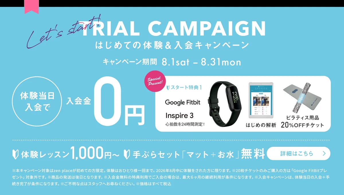 zen place pilates 2026年8月のTRIAL CAMPAIGN（キャンペーン期間8月1日〜8月31日、体験当日の入会で入会金0円、Google Fitbit Inspire 3・はじめの解析・ピラティス用品20%OFFチケットの特典、体験レッスン1,000円〜・手ぶらセット無料）を案内するバナー